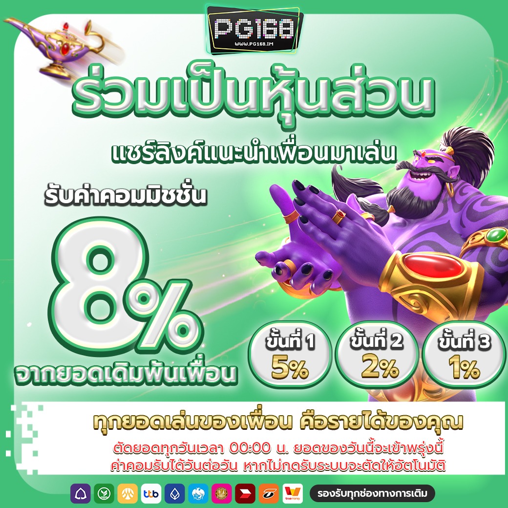 โปรโมชั่นและสิทธิพิเศษสำหรับสมาชิก PG168