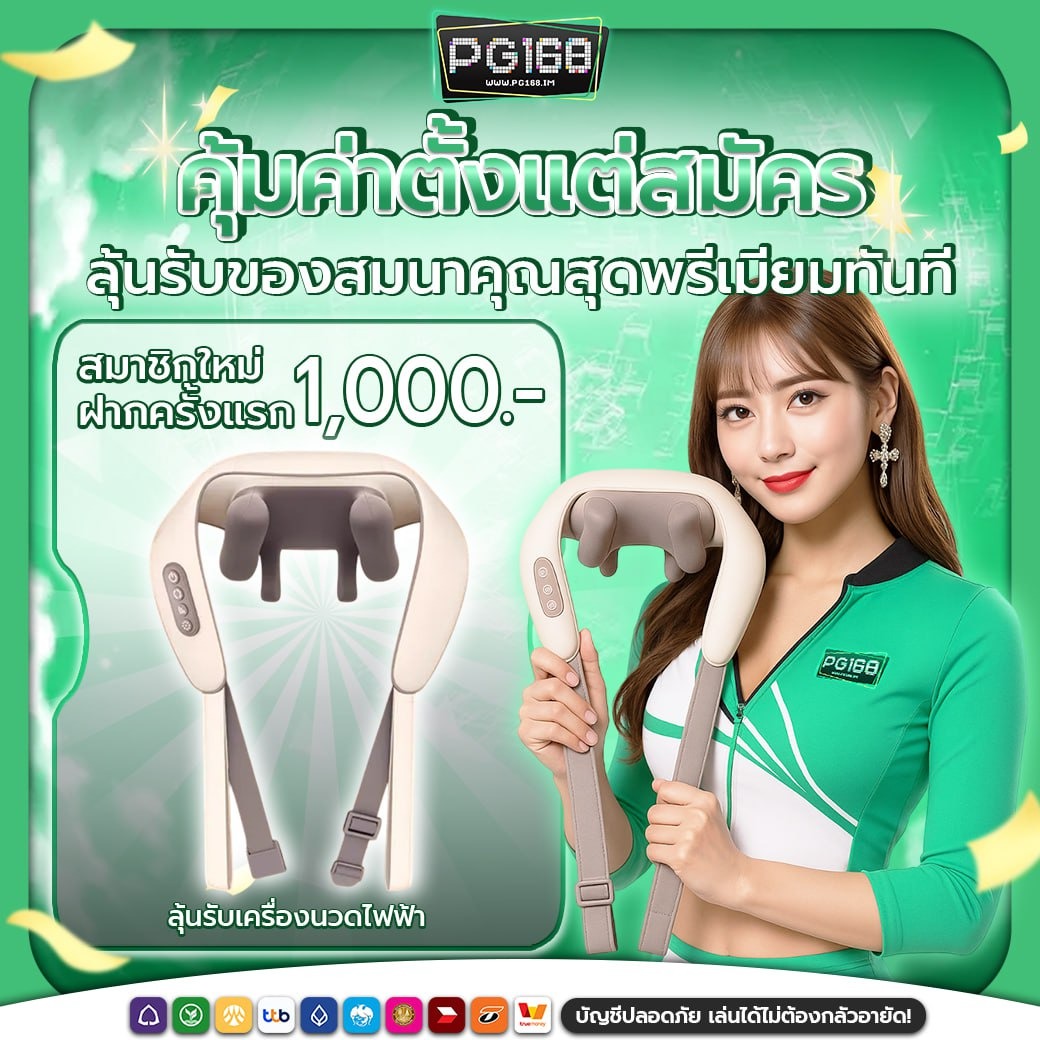 โปรโมชั่นและสิทธิพิเศษสำหรับสมาชิก PG168