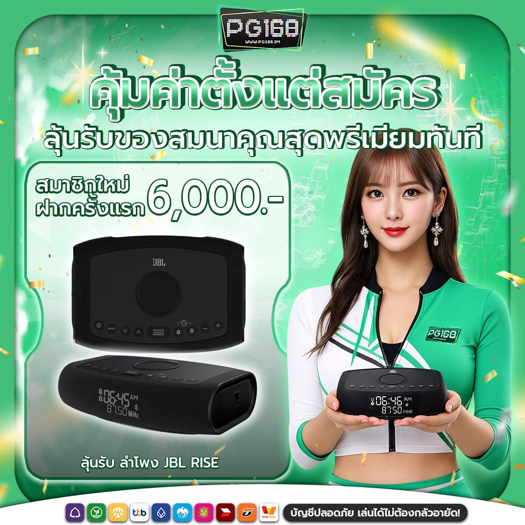 โปรโมชั่นและสิทธิพิเศษสำหรับสมาชิก PG168
