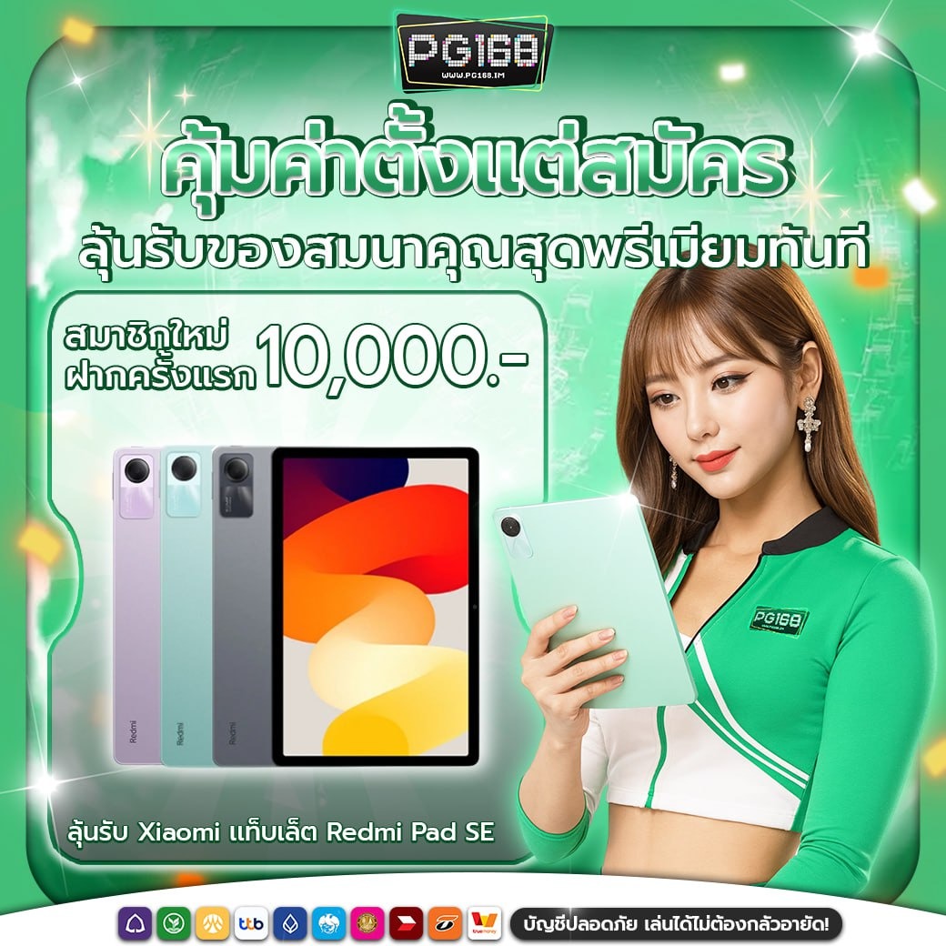 โปรโมชั่นและสิทธิพิเศษสำหรับสมาชิก PG168