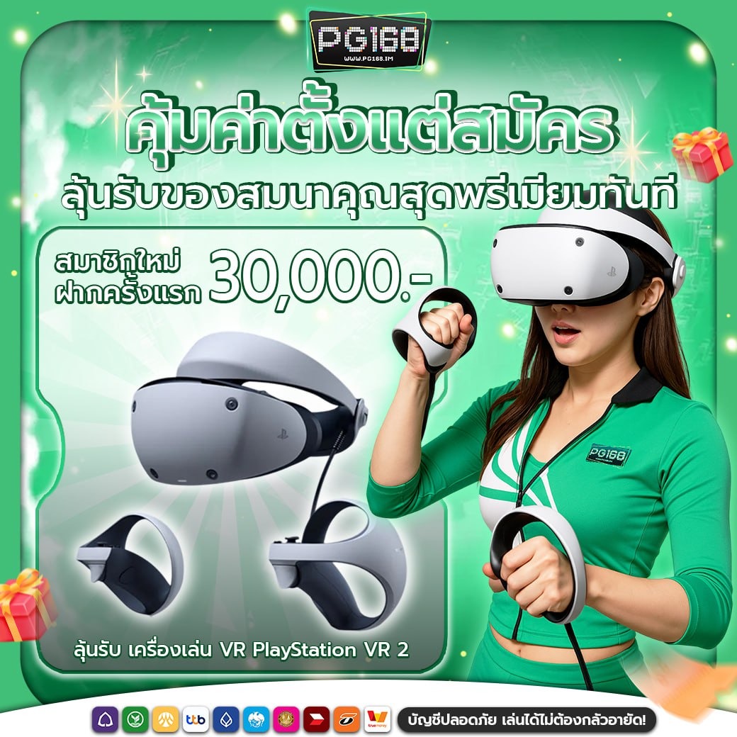 โปรโมชั่นและสิทธิพิเศษสำหรับสมาชิก PG168