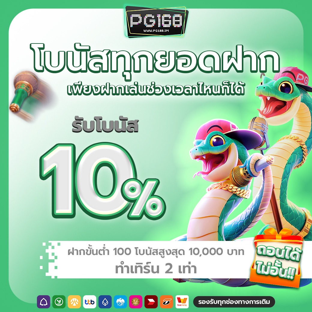 โปรโมชั่นและสิทธิพิเศษสำหรับสมาชิก PG168