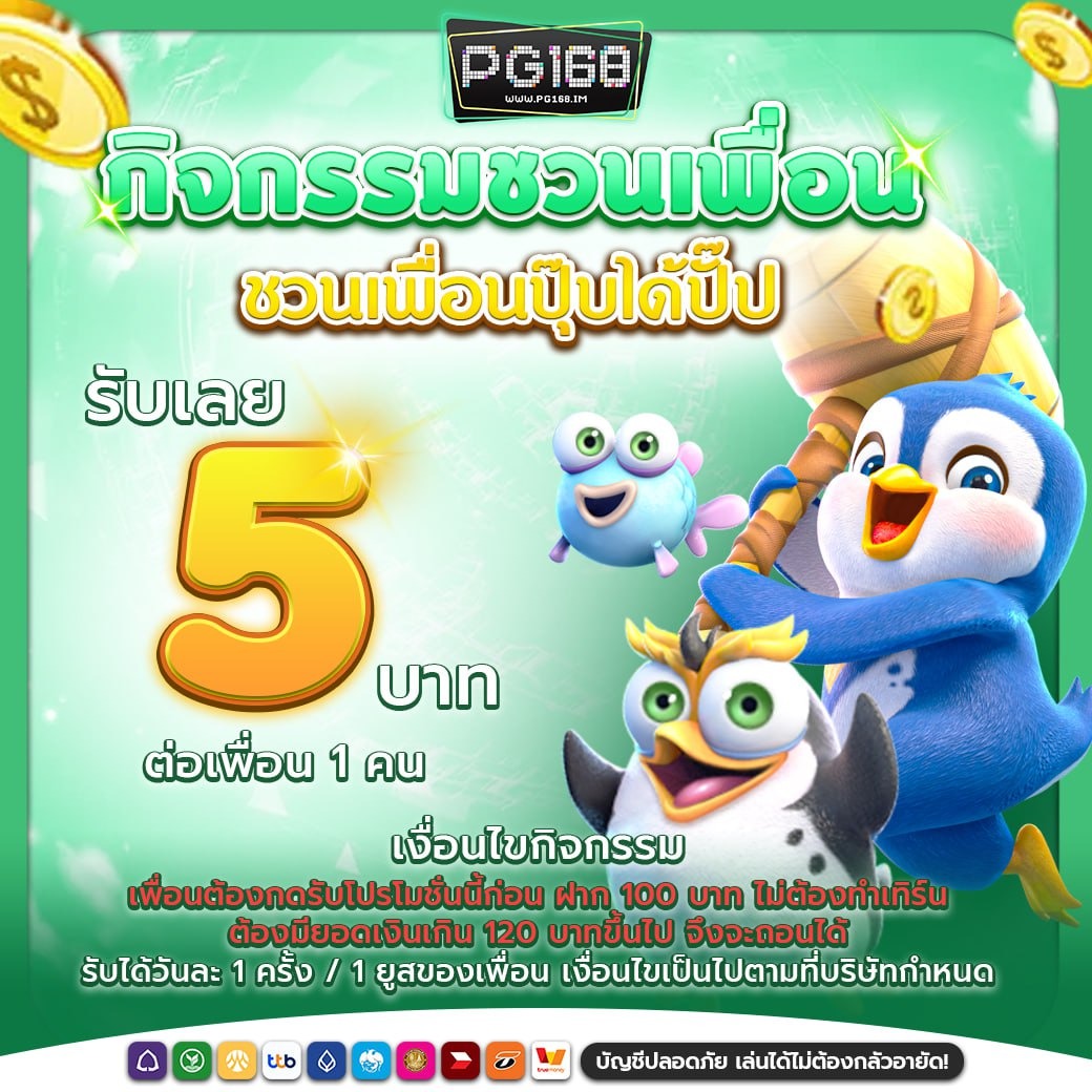 โปรโมชั่นและสิทธิพิเศษสำหรับสมาชิก PG168