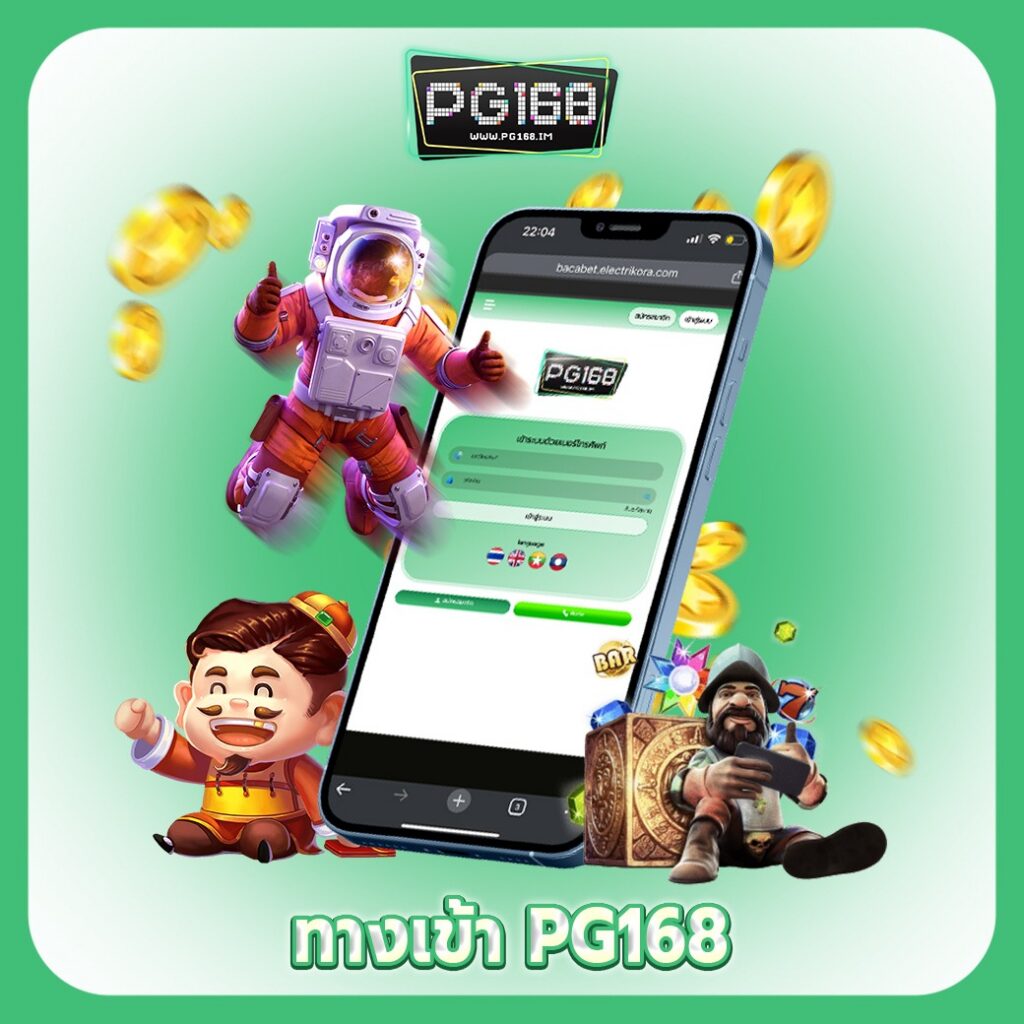 ทางเข้า PG168 สล็อตออนไลน์ ลิงก์ตรงเว็บแม่ ไม่ผ่านเอเย่นต์ 24 ชม.